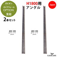 ガビオン ガビウォール支柱 L型アングル　60アングル H1800用 2本組セット　ガビデガビ かご彩　ストーン…