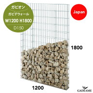 ガビオン ガビデウォールW1200 H1800　ガビデガビ かご彩　ストーンウォールユニット 門柱 門塀 門袖 外…