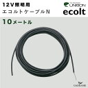 エコルトケーブルN 10m エクステリア照明 LED　EA 11704 00【ユニソン】モダン オシャレ DIY 照明 外灯 庭 ガーデン アウトドア ライト 屋外照明 エコルト　ケーブル