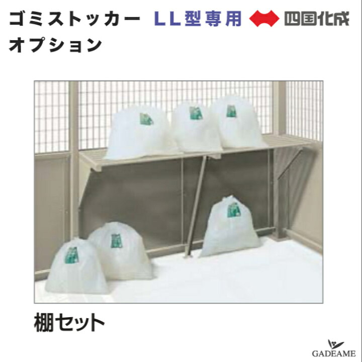 楽天市場】四国化成ゴミストッカー LL型専用オプション GS棚セット 