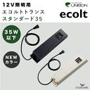 エコルトトランススタンダード35 照度センサ内蔵 タイマー付き エクステリア照明 LED EA11701 30/00【ユニソン】12V照明 トランス 35W以下 モダン オシャレ 外灯 照明 庭 ガーデン アウトドア ライト 屋外照明