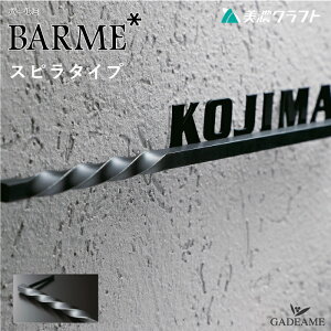 表札 ステンレス切文字 BARME バールミ スピラタイプ 美濃クラフト BAP-1/ サイン 切り文字 アルミ鋳物 バー ねじり加工 ネーム シンプル モダン おしゃれ デザイン表札 門まわり ブロック 戸建