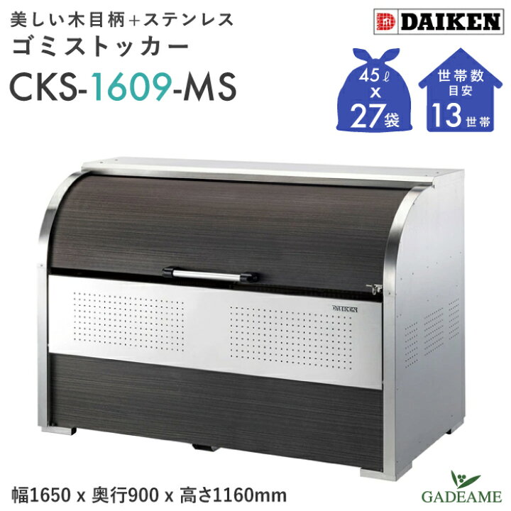 ダイケン ステンレスゴミ収集庫クリーンストッカー 間口1650 CKS 