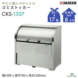 S~W O _CP CKS-1307 N[XgbJ[ 800L W1300mm D750mm S~ 17ܕ 8 ^ S~ XeX S~Xe[V S~XgbJ[ S~WϏ [ p WZ 