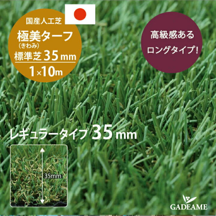 楽天市場】国産人工芝 極美 きわみターフ 標準芝ロング35mmレギュラー 