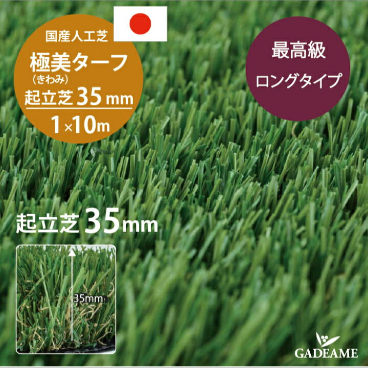 楽天市場】国産人工芝 極美 きわみターフ 起立芝ロング35mm ロール 枯 