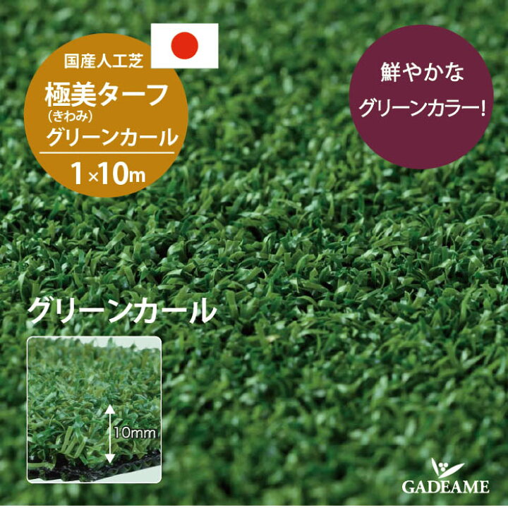 楽天市場】国産人工芝 極美 きわみターフ グリーンカール10mmカール 