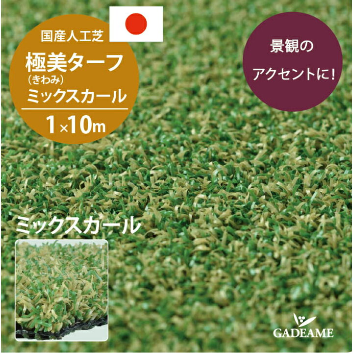 楽天市場】国産人工芝 極美 きわみターフ ミックスカール10mmカール 