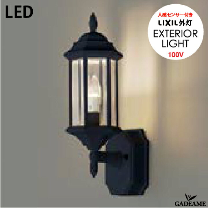 楽天市場】センサー付き 人感センサー エクステリア照明 LED LIXIL外灯 