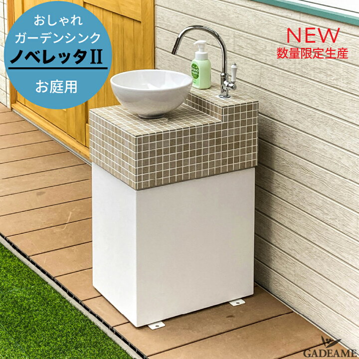 楽天市場】おしゃれガーデンシンク テラスシンク ノベレッタII 
