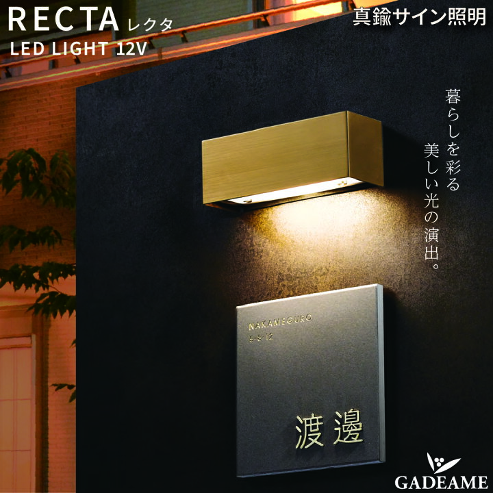 楽天市場】LEDサインライト 表札灯 12V RECTA レクタ 真鍮 福彫 品番  