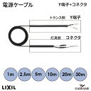電源ケーブル エクステリア照明 LED 美彩 bisai オプション DC 12V用 品番：8 VLP 【LIXIL】 VCTF1.25sq 2芯　モダン オシャレ 照明 庭 ガーデン アウトドア ライト 屋外照明 長さで6種類