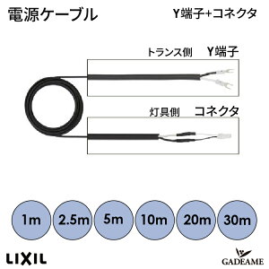 電源ケーブル エクステリア照明 LED 美彩 bisai オプション DC 12V用 品番:8 VLP 【LIXIL】 VCTF1.25sq 2芯 モダン オシャレ 照明 庭 ガーデン アウトドア ライト 屋外照明 長さで6種類