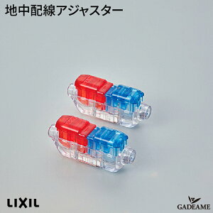 地中配線アジャスター2個入り エクステリア照明 LED 美彩 bisai オプション DC 12V用 品番:8 VLP 【LIXIL】モダン オシャレ 照明 庭 ガーデン アウトドア ライト 屋外照明 プロの照明を自分で 簡