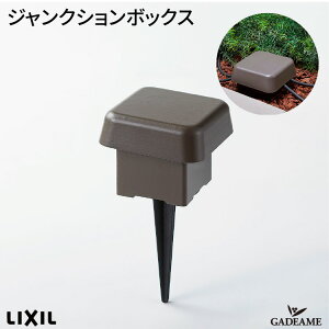 ジャンクションボックス エクステリア照明 LED 美彩 bisai オプション DC 12V用 品番:8 VLP 【LIXIL】  モダン オシャレ 照明 庭 ガーデン アウトドア ライト 屋外照明 プロの照明を自分で 簡単