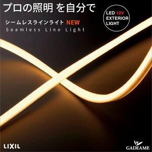 シームレスラインライト  エクステリア照明 LED 美彩 bisai DC12V出力 【LIXIL】 モダン オシャレ 照明 庭 ガーデン アウトドア ライト 屋外照明