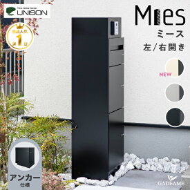 【新色登場！】【在庫僅少・順次発送】ミース アンカー仕様 ユニットウォール ポスト 宅配ボックスx2台 付属 左開き/右開き インターホン設置可【UNISON ユニソン】門柱スタンド 機能門柱 郵便ポスト メール便 玄関 狭小地 デザイン モダン Mies
