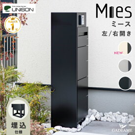 【新色登場！】【僅少・順次発送】ミース 埋込仕様 ユニットウォール ポスト 宅配ボックスx2台 付属 左開き/右開き インターホン設置可【UNISON ユニソン】門柱スタンド 機能門柱 郵便ポスト 宅配ポスト メール便 デザイン モダン Mies