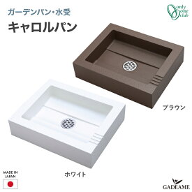 ガーデンパン 水受け キャロルパン 【オンリーワンクラブ】 品番:ホワイト（W） ブラウン（C） ガーデンポット 水鉢 石鹸置き コンクリート製 キャロル パン シンプル モダン かわいい おしゃれ デザイン 水廻り 庭まわり