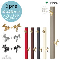 「期間特別価格」立水栓 スプレ 水栓柱 上下蛇口セット スプレスタンド60ソリッド 左右仕様 蛇口2個 UNIS…