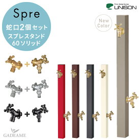 「期間特別価格」立水栓 スプレ 水栓柱 上下蛇口セット スプレスタンド60ソリッド 左右仕様 蛇口2個セット 5カラー UNISON Spre 補助蛇口 ホース用 泡沫アダプター 散水 水周り 新色 グレージュ タング ブラックエディション BED 【ユニソン正規代理店】