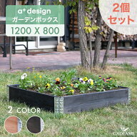 【お得な2個セット P5倍】ガーデンボックス 1200x800 ナチュラル/ブラック ad-1208nl/bk aplus エープラ…