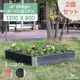 【お得な2個セット P5倍】ガーデンボックス 1200x800 ナチュラル/ブラック ad-1208nl/bk aplus エープラス Garden Box W1200 木製 パレット プランター ガーデンベッド レイズドベッド レイズドガーデン 立ち上げ花壇 家庭菜園 野菜 ガーデニング DIY 組立式