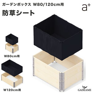 yK[f{bNX IvVizhV[g a-plus G[vX Garden Box 80/120cmp ؐ G΍ v^[ K[fxbh CYhxbh CYhK[f グԒd ƒ؉ 