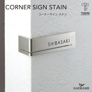 \D TC R[i[TC Xe CORNER SIGN STAIN R[i[TC XeXg[V ˌ 和 @\和 ֎  K[f Vv fUC  l[ v[g TOSHIN 