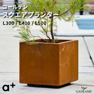 【NEW!】プランター コールテン鋼 スクエアプランター L300/L400/L500 30cm 40cm 50cm エープラス 大型 …