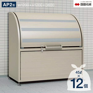 ゴミストッカー 四国化成 上開き+取外し式 AP2型 575Lタイプ(間口1200mm)GSAP2N-1212SC【四国化成正規店】屋外 大型ゴミ箱 ごみ収集庫 ゴミステーション ゴミ集積所 ダストボックス ゴミ収納庫