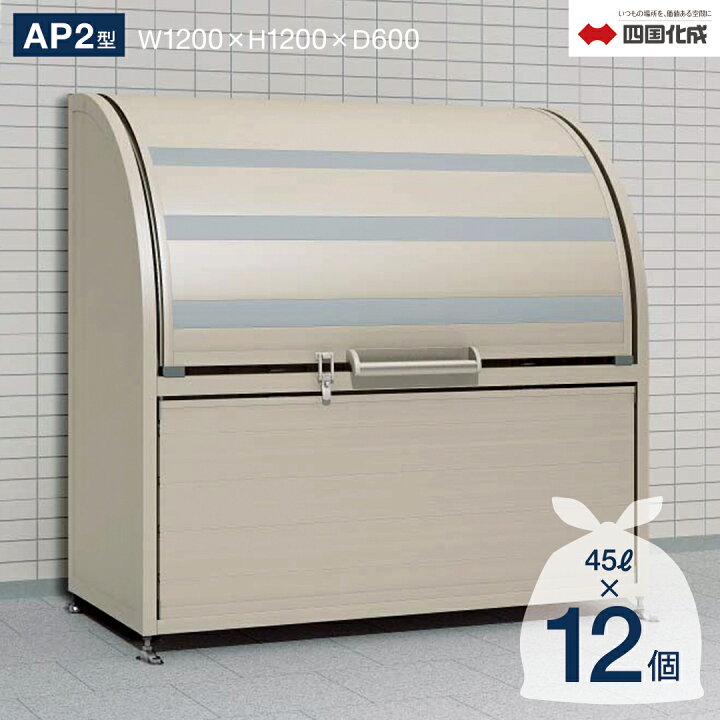 楽天市場】ゴミストッカー 四国化成 上開き+取外し式 AP2型 575Lタイプ 