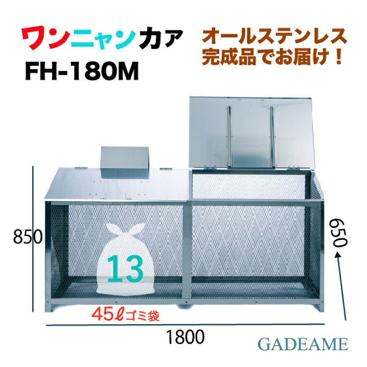 楽天市場】オールステンレス製ゴミ収納ボックス ワンニャンカア FH 