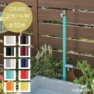 立水栓 水栓柱 ジラーレW 2口 補助蛇口付 10カラー 蛇口一体型 TK3-SAW【オンリーワン】ダブル シンプル モダン デザイン かわいい GIRARE ガーデニング 庭まわり 水廻り 散水 ホース接続 洗車 専