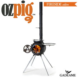 オージーピッグ 品番：78000　ozpig Fireside Edition ファイヤーサイド　屋外用　薪ストーブ　薪火クッキング バーベキュー キャンプ アウトドア アウトドアクッキング キャンプファイヤー 焚火