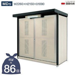 ゴミストッカー 四国化成 引き戸式 MD型 3,900Lタイプ 奥行1,090mm GSMD-2311SK 四国化成正規店 屋外 大型ゴミ箱 ごみ収集庫 ゴミステーション ゴミ集積所 ボックス 猫 カラスよけ ゴミ収納庫 業務用