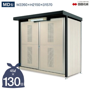 ゴミストッカー 四国化成 引き戸式 MD型 5,850Lタイプ 奥行1,570mm GSMD-2316SK 四国化成正規店 屋外 大型ゴミ箱 ごみ収集庫 ゴミステーション ゴミ集積所 ボックス カラス対策 ゴミ収納庫 業務 公共