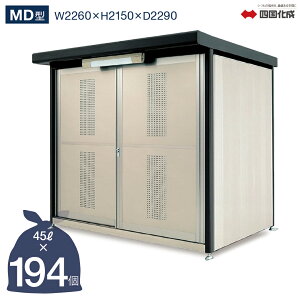 ゴミストッカー 四国化成 引き戸式 MD型 8,770Lタイプ 奥行2,290mm GSMD-2323SK 四国化成正規店 屋外 大型ゴミ箱 ごみ収集庫 ゴミステーション ゴミ集積所 ボックス カラス対策 ゴミ収納庫 業務用 公