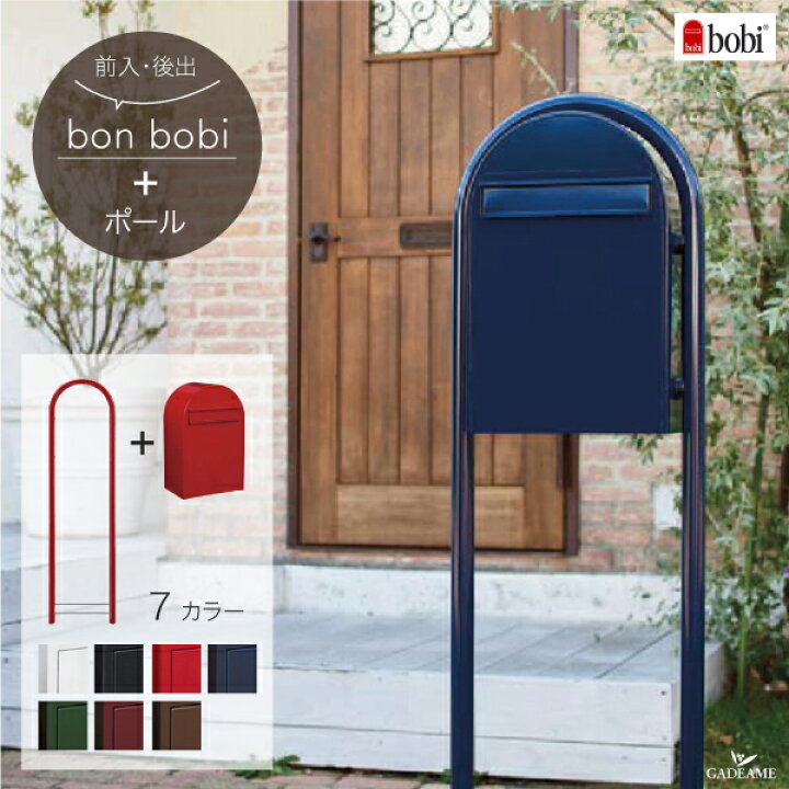 楽天市場】BOBI ポスト bonbobi ボンボビ 前入れ 後出し ポスト＋ 
