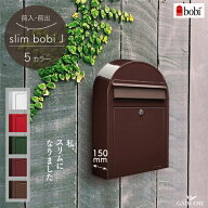 BOBI ポスト slim bobi J スリムボビ 郵便ポスト 郵便受け 前入れ 前出し (ポール別売り)【セキスイデザ…