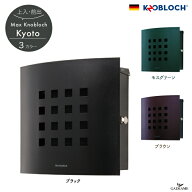 郵便ポスト Kyoto キョウト Max knobloch マックスノブロック レバーハンドル仕様 壁掛け ポール建て ポ…