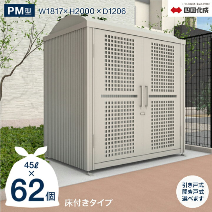 楽天市場】ゴミストッカー 四国化成 PM型 床付きタイプ 開き戸 引き戸 