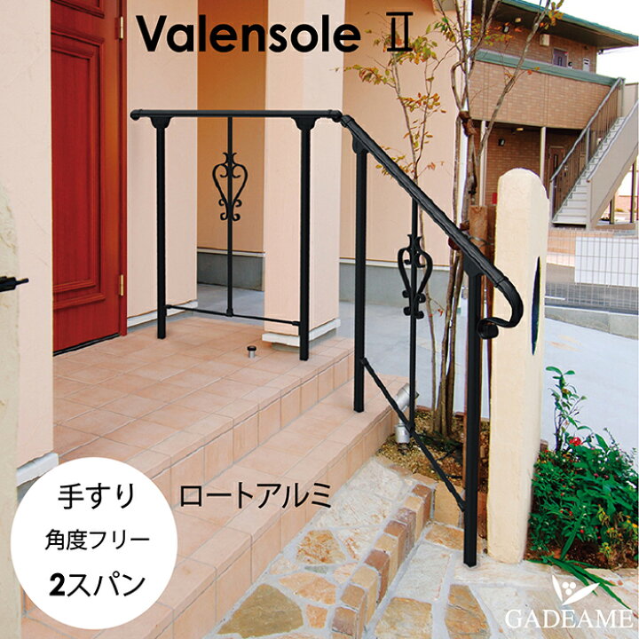 楽天市場 デザイン手すり ヴァレンソール2 Type4 2個 Opエンド装飾 セット ロートアイアン風 アルミテスリ ロートアルミハンマートーン 錆びない ヨーロッパ調 角度自由 フレキシブル デザイナー 手摺 おしゃれな手すり 埋込式 工事必要 オンリーワン Valensole ガデアメ