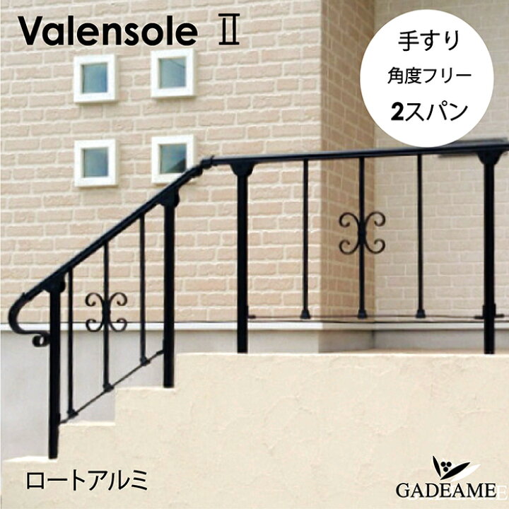楽天市場 デザイン手すり ヴァレンソール2 Type14 2個 Opエンド装飾 セット ロートアイアン風 アルミテスリ ロートアルミハンマートーン 錆びない ヨーロッパ調 角度自由 フレキシブル デザイナー 手摺 おしゃれな手すり 埋込式 工事必要 オンリーワン Valensole ガデアメ