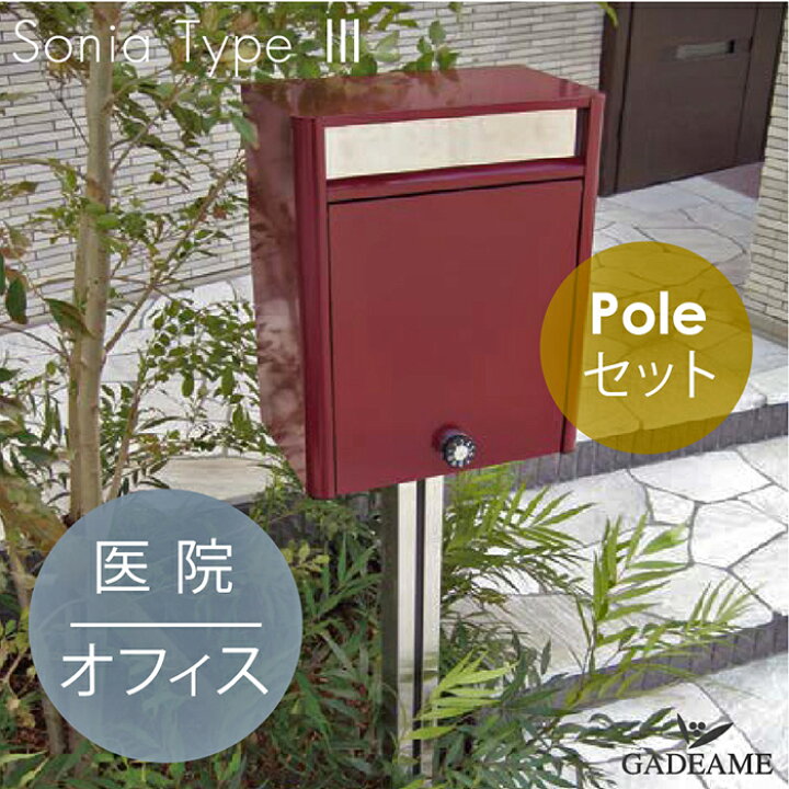 楽天市場 Sonia Type 3 ソニア タイプ3 ポール Ass03a セット セキスイデザインワークス正規販売店 ポスト 郵便受け 大型ポスト 壁付けポスト 前入れ前出し ダイヤル錠 シンプルモダン かわいい おしゃれ 医院 オフィス 事務所 研究室 ステンレスポスト ガデアメ