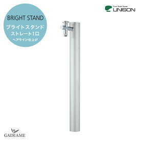 UNISON ユニソン ブライトスタンド ストレート 1口 ヘアライン仕上げ 蛇口付【ユニソン正規代理店 BRIGHT STAND 立水栓 水栓柱 ガーデニング 水周り 散水 庭 ステンレス