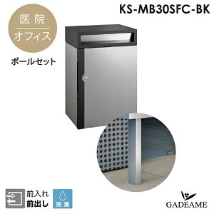 医院、オフィス,事務所、研究室のSUS304 ステンレス大容量ポスト ディンプル錠 ポスト 郵便受け 大型ポスト ポールセット 前入れ前出し シンプルモダン 600×400×300タイプ nasta ナスタ