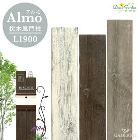 ディーズガーデン アルモ L1900 FRP Almo ヴィンテージ 枕木風 機能門柱 腐らない メンテナンスフリー 送料無料 ポイント2倍 Dea's Garden ディーズガーデン正規特約店