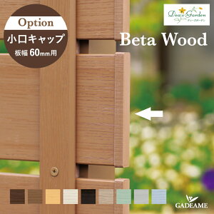 fB[YK[f x[^Ebh Lbv D60p B60mm×12mm^Cv 10 ؂ɔ킹鉻σLbvłB tFX lH؃tFX ډBtFX Dea's Garden Beta Wood fB[YK[