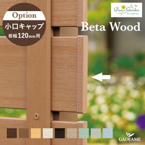 ディーズガーデン ベータウッド 小口キャップ D120用 B120mm×12mmタイプ 10個入り 切り口に被せる化粧キャップです 樹脂フェンス 人工木フェンス Dea's Garden Beta Wood ディーズガーデン正規特約店